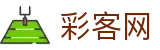彩客网(中文)官方入口 - 网页版/客户端app下载